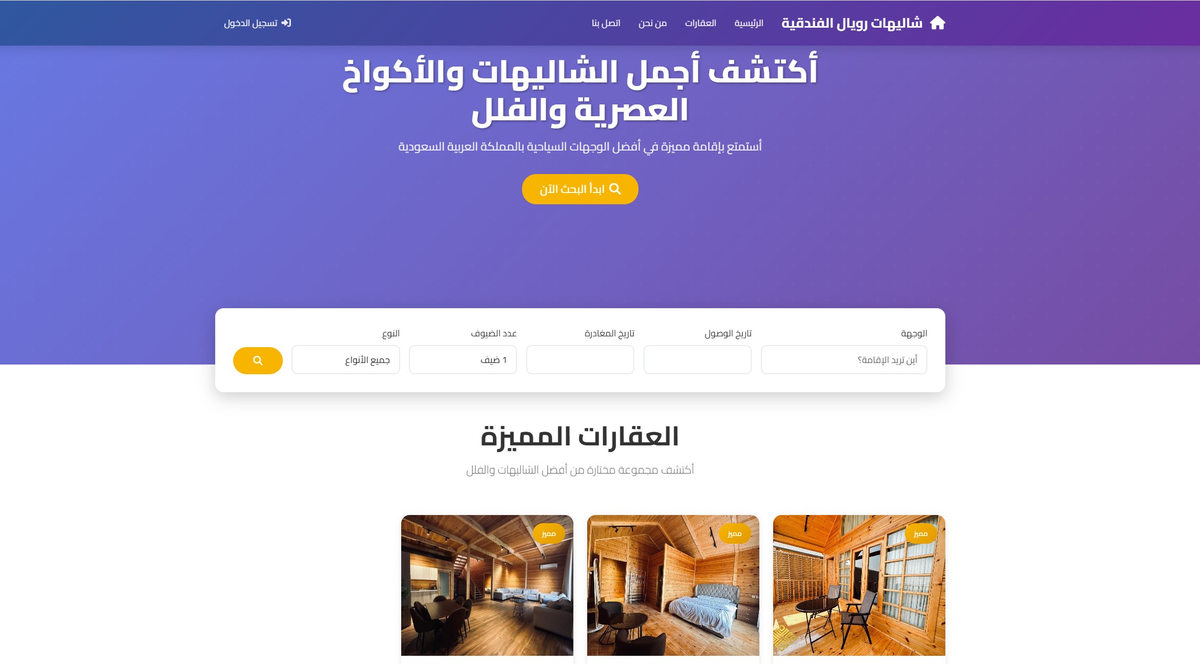 شاليهات رويال الفندقية
