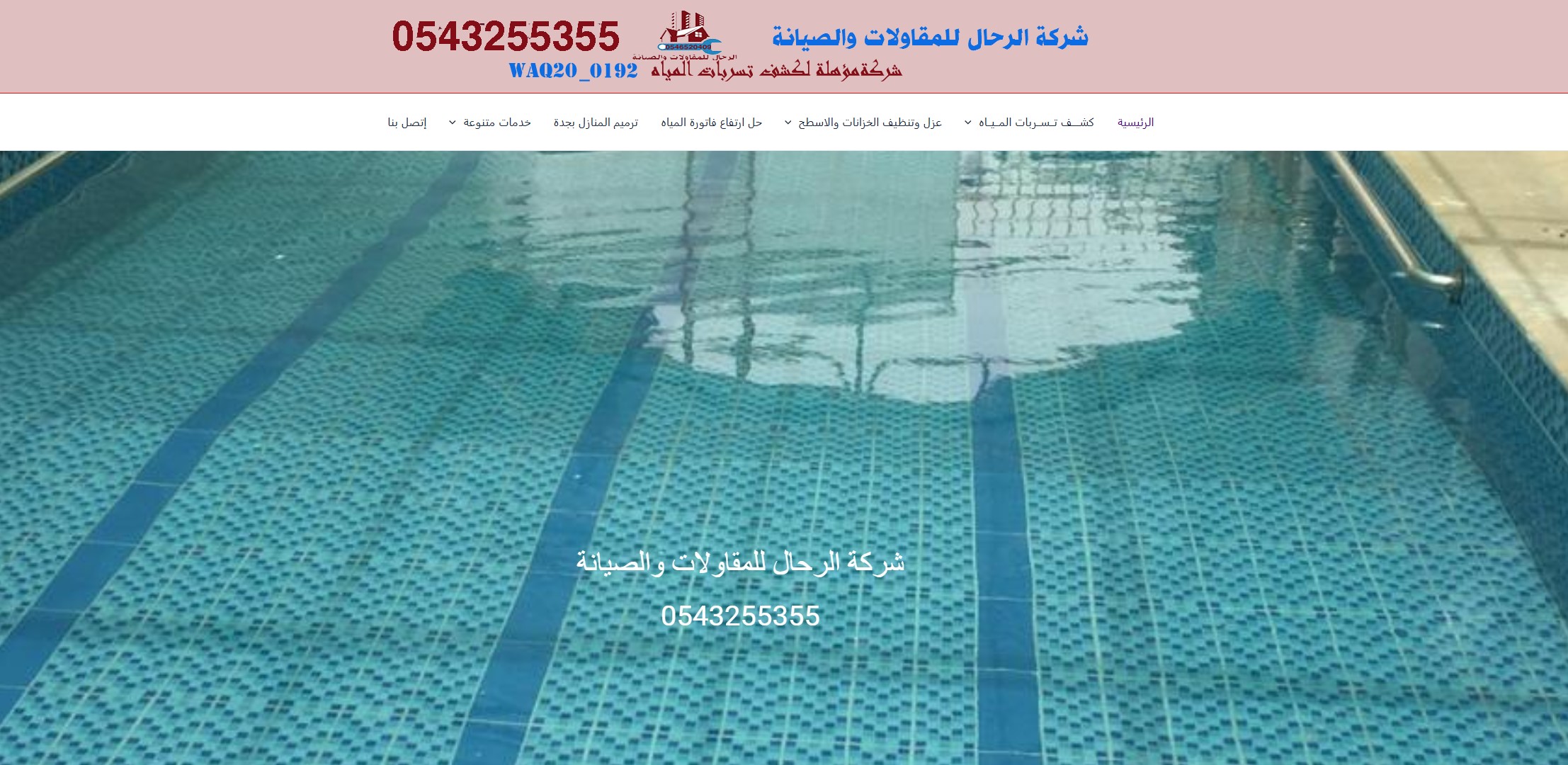 الرحال للمقاولات والصيانة